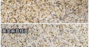 赤峰 黄金麻光面，荔枝面